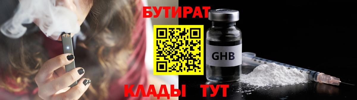 Калининград  БУТИРАТ  Вход с VPN  БУТИРАТ жидкий экстази 