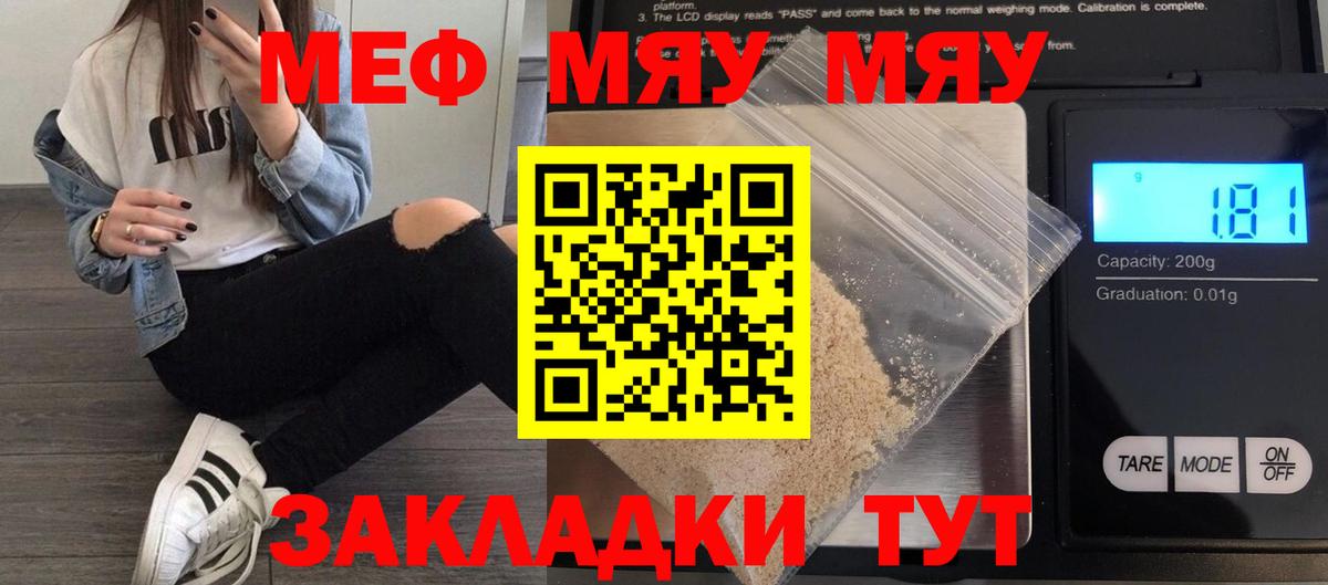 Меф мяу мяу мука Калининград